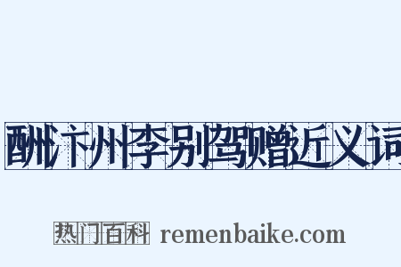 酬汴州李别驾赠近义词是什么意思的图片